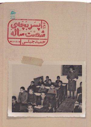 کتاب خاطرات پسربچه ی شصت ساله (جلد دوم) | انتشارات پریان