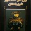 کتاب زن در اساطیر شرق باستان | انتشارات پژواک فرزان