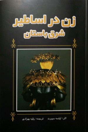 کتاب زن در اساطیر شرق باستان | انتشارات پژواک فرزان