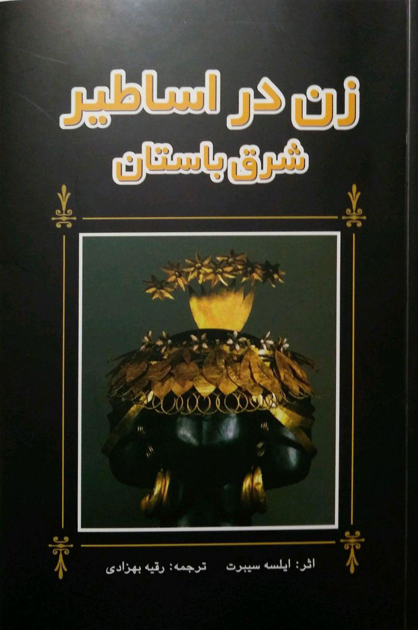 کتاب زن در اساطیر شرق باستان | انتشارات پژواک فرزان