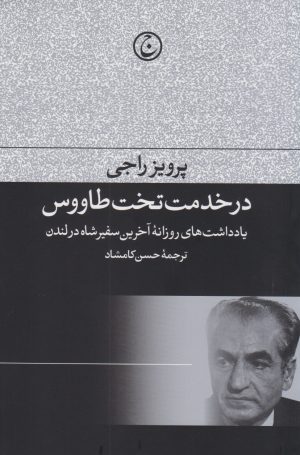 کتاب در خدمت تخت طاووس | انتشارات فرهنگ جاوید