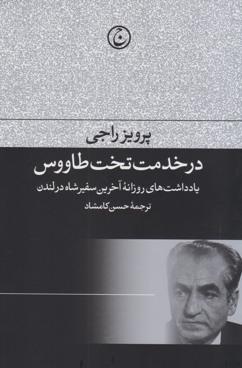 کتاب در خدمت تخت طاووس | انتشارات فرهنگ جاوید