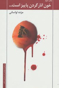 کتاب خون انار گردن پاییز است | انتشارات نیستان
