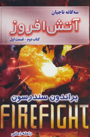 کتاب آتش افروز - قسمت اول | انتشارات بهنام