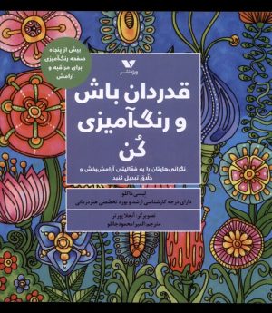 کتاب قدردان باش و رنگ آمیزی کن | انتشارات ویژه نشر