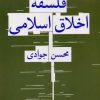 کتاب درآمدی به فلسفه اخلاق اسلامی | انتشارات هرمس