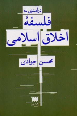 کتاب درآمدی به فلسفه اخلاق اسلامی | انتشارات هرمس