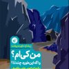 کتاب من کی ام؟ و اگه این طوره، چندتا؟ | انتشارات ترجمان