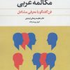 کتاب مکالمه عربی | انتشارات آوای خاور