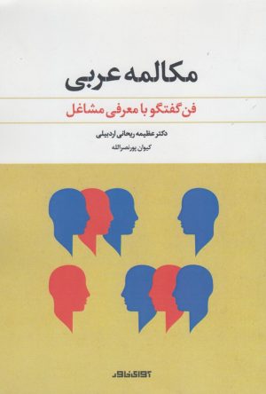 کتاب مکالمه عربی | انتشارات آوای خاور