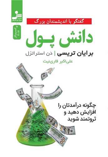 کتاب دانش پول | انتشارات نسل نواندیش