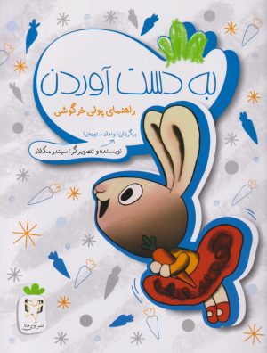 کتاب به دست آوردن | انتشارات آوای هانا