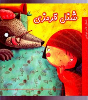 کتاب شنل قرمزی | انتشارات آسمان خیال