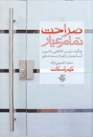 کتاب صراحت تمام عیار | انتشارات آریانا قلم