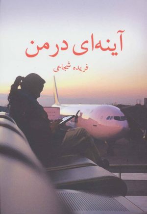 کتاب آینه ای در من | انتشارات برکه خورشید