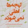 کتاب لهجه ها اهلی نمی شوند | انتشارات اطراف