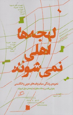 کتاب لهجه ها اهلی نمی شوند | انتشارات اطراف