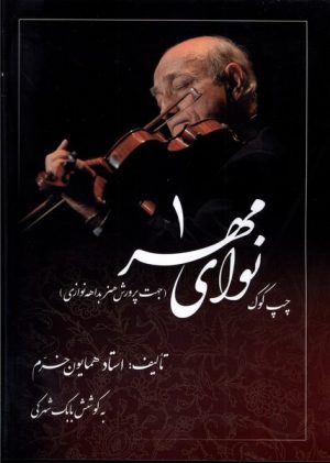 کتاب نوای مهر (1) : چپ‌کوک | انتشارات صفی علیشاه