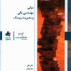 کتاب مبانی مهندسی مالی و مدیریت ریسک | انتشارات بورس