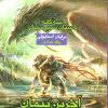 کتاب آخرین پیمان ناگسستنی - جلد اول | انتشارات بهنام
