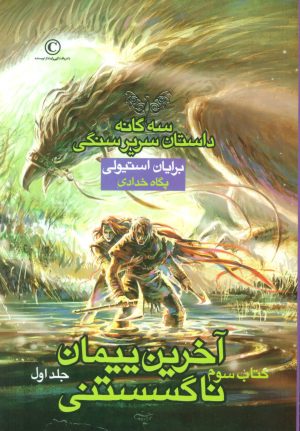 کتاب آخرین پیمان ناگسستنی - جلد اول | انتشارات بهنام