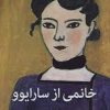 کتاب خانمی از سارایوو | انتشارات پژواک فرزان