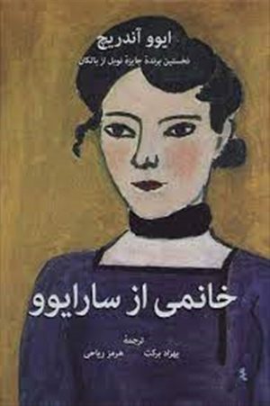کتاب خانمی از سارایوو | انتشارات پژواک فرزان