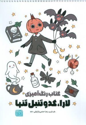 کتاب رنگ آمیزی لارا کدو تنبل تنها | انتشارات حتمی