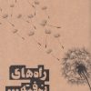 کتاب راه های نرفته | انتشارات آسمان خیال