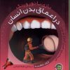 کتاب بازی با نور و رنگ: در اعماق‌ بدن | انتشارات پیام مشرق