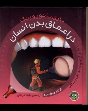 کتاب بازی با نور و رنگ: در اعماق‌ بدن | انتشارات پیام مشرق
