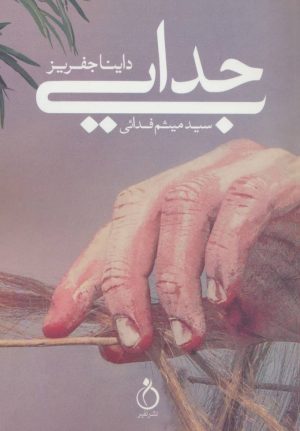 کتاب جدایی | انتشارات نفیر