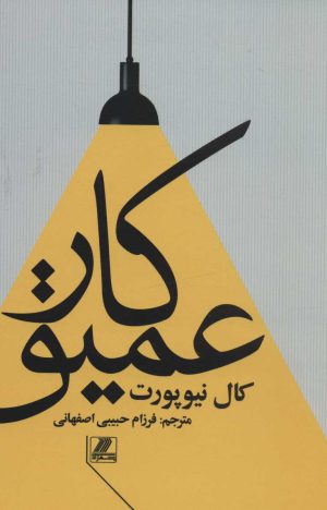 کتاب کار عمیق | انتشارات بهزاد