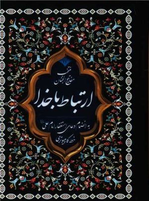 کتاب منتخب ادعیه (17) : ارتباط با خدا | انتشارات پیام بهاران