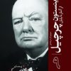 کتاب وینستون چرچیل : از آغاز تا پایان (9) | انتشارات سبزان