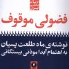 کتاب فضولی موقوف | انتشارات یکشنبه