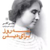 کتاب سه روز برای دیدن | انتشارات روانشناسی و هنر