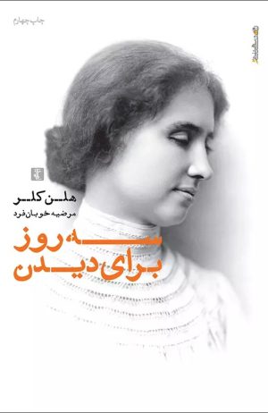 کتاب سه روز برای دیدن | انتشارات روانشناسی و هنر
