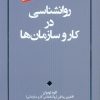 کتاب روانشناسی در کار و سازمان ها | انتشارات آسمان نیلگون