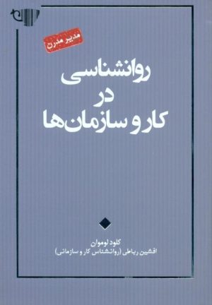 کتاب روانشناسی در کار و سازمان ها | انتشارات آسمان نیلگون