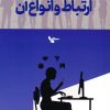 کتاب ارتباط و انواع آن | انتشارات اشجع