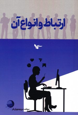 کتاب ارتباط و انواع آن | انتشارات اشجع