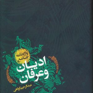 کتاب واژه نامه جامع ادیان و عرفان | انتشارات پارس کتاب