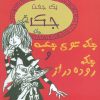 کتاب جک توی جعبه و جک روده دراز | انتشارات جامه دران
