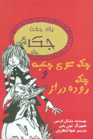 کتاب جک توی جعبه و جک روده دراز | انتشارات جامه دران