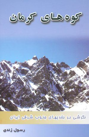کتاب کوه های کرمان | انتشارات خدمات فرهنگی کرمان