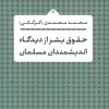 کتاب حقوق بشر از دیدگاه اندیشمندان مسلمان | انتشارات نشر نی