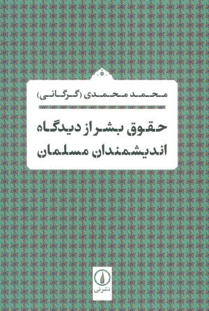 کتاب حقوق بشر از دیدگاه اندیشمندان مسلمان | انتشارات نشر نی