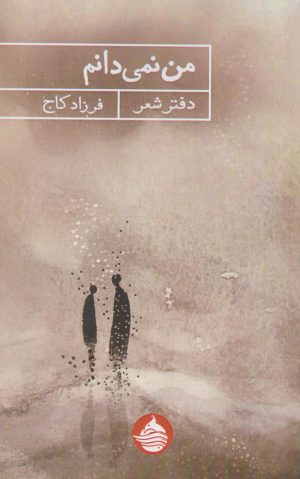 کتاب من نمی‌دانم | انتشارات حکمت کلمه