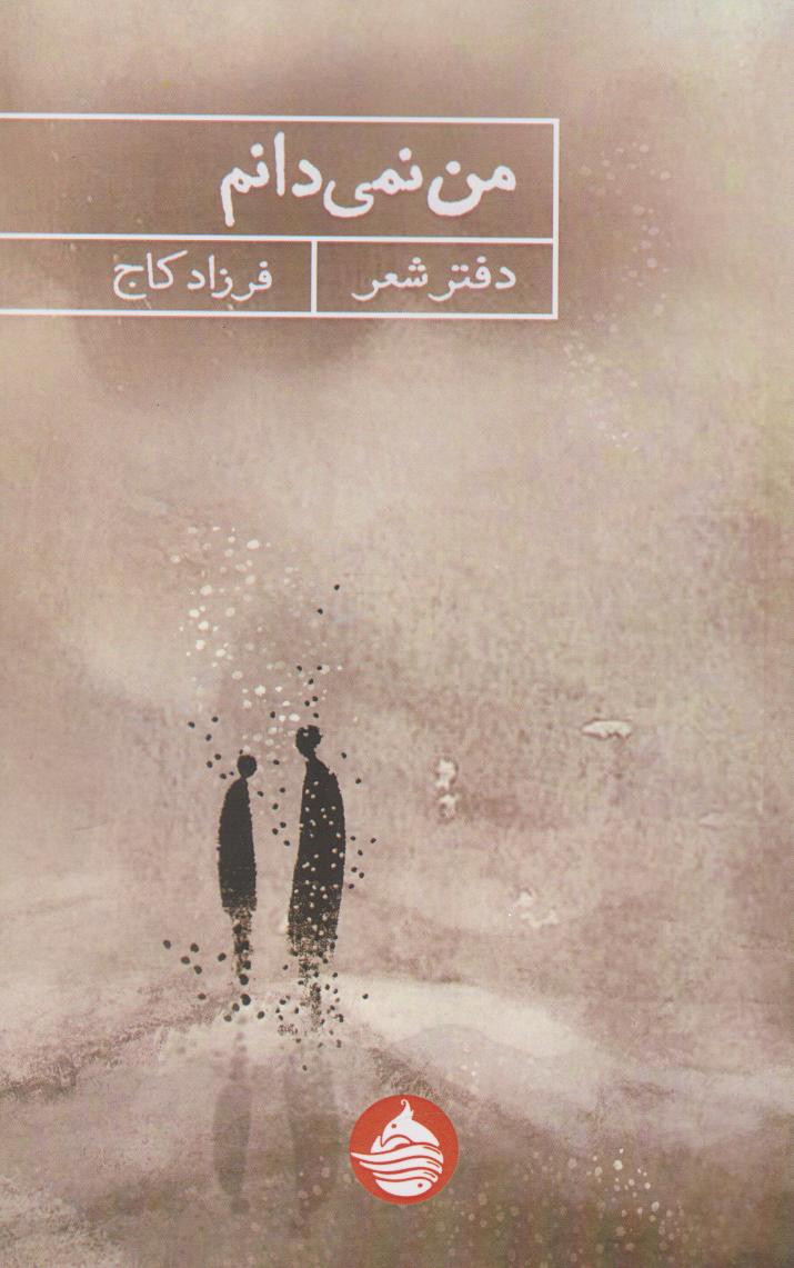 کتاب من نمیدانم | انتشارات حکمت کلمه